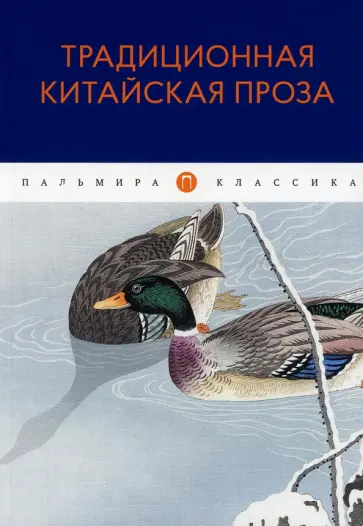 Юань, Юй - Традиционная китайская проза обложка книги
