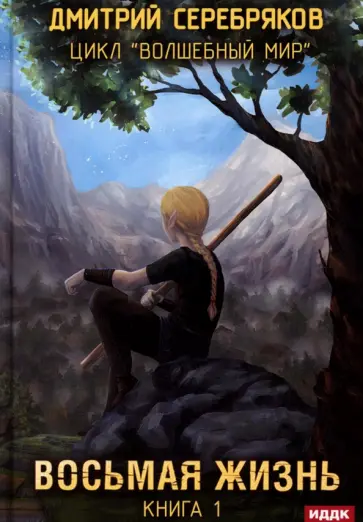 Дмитрий Серебряков - Волшебный мир. Книга 1. Восьмая жизнь обложка книги