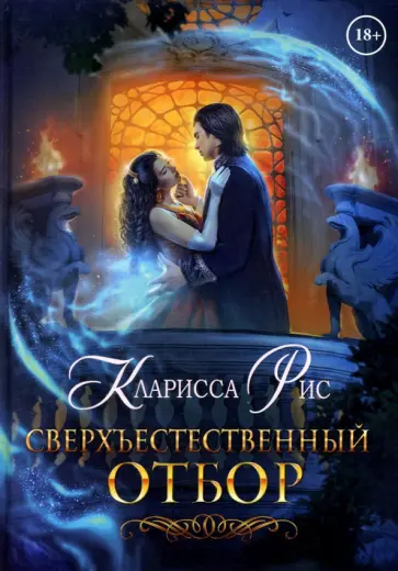 Кларисса Рис - Сверхъестественный отбор обложка книги