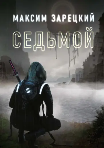 Максим Зарецкий - Седьмой. Книга 1 обложка книги
