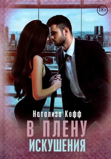 Натализа Кофф - В плену искушения обложка книги