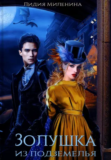 Лидия Миленина - Золушка из подземелья обложка книги