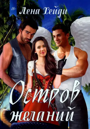 Лена Хейди - Остров желаний обложка книги