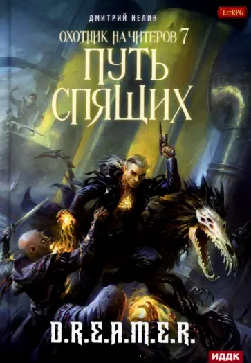 Дмитрий Нелин - Охотник на читеров. Книга 7. Путь Спящих Дмитрий Нелин - Охотник на читеров. Книга 7. Путь Спящих обложка книги