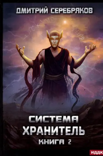 Дмитрий Серебряков - Система. Хранитель. Книга 2 обложка книги