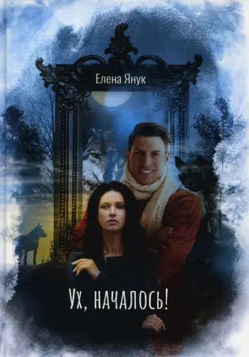Елена Янук - Ух, началось! обложка книги