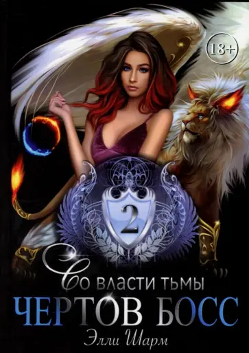Элли Шарм - Чертов босс. Во власти тьмы 2 обложка книги