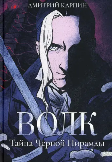 Дмитрий Карпин - Волк. Тайна Черной Пирамиды обложка книги