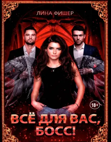 Лина Фишер - Все для вас, Босс! обложка книги