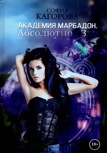 София Кагорова - Академия Марбадон. Абсолютное Зло обложка книги