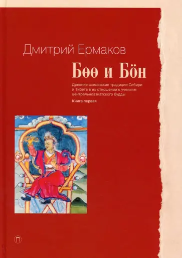 Дмитрий Ермаков - Боо и Бон. Древние шаманские традиции Сибири и Тибета в их отношении к учениям центр. будды. Книга 1 Дмитрий Ермаков - Боо и Бон. Древние шаманские традиции Сибири и Тибета в их отношении к учениям центр. будды. Книга 1 обложка книги