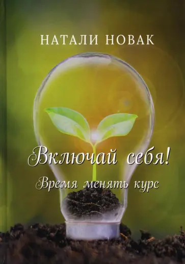 Натали Новак - Включай себя! Время менять курс обложка книги