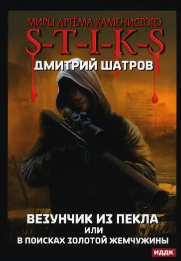 Дмитрий Шатров - Везунчик из Пекла, или В поисках золотой жемчужины обложка книги