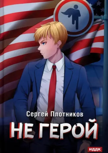 Сергей Плотников - Наездник. Книга 3. Не герой обложка книги