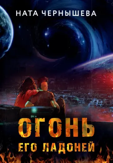 Ната Чернышева - Огонь его ладоней обложка книги