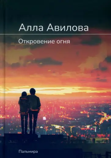 Алла Авилова - Откровение огня Алла Авилова - Откровение огня обложка книги