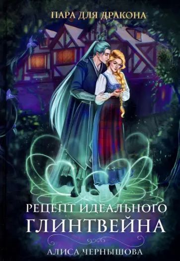 Алиса Чернышова - Пара для дракона. Рецепт идеального глинтвейна обложка книги