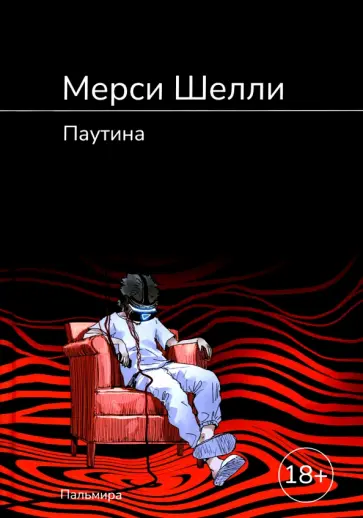 Мерси Шелли - Паутина Мерси Шелли - Паутина обложка книги