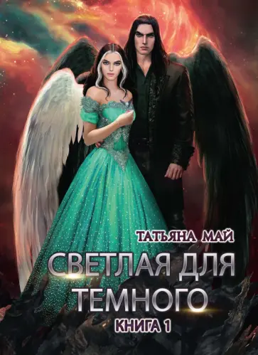 Татьяна Май - Светлая для темного. Книга 1 обложка книги