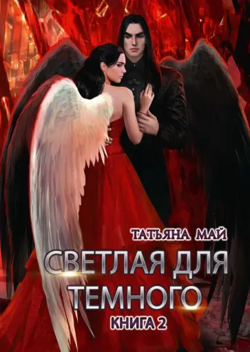 Татьяна Май - Светлая для темного. Книга 2 обложка книги