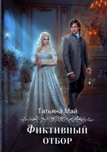 Татьяна Май - Фиктивный отбор обложка книги