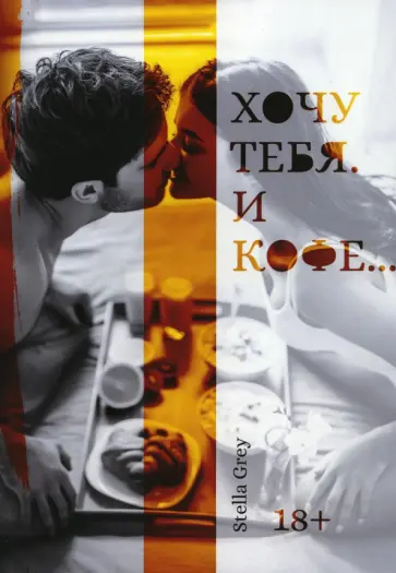 Стелла Грей - Хочу тебя. И кофе… обложка книги