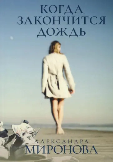 Александра Миронова - Когда закончится дождь обложка книги