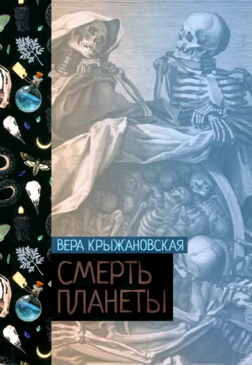 Вера Крыжановская - Смерть планеты. Книга 4 обложка книги