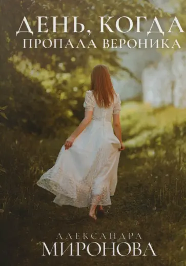 Александра Миронова - День, когда пропала Вероника обложка книги