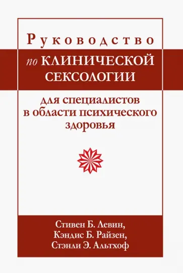 Левин, Райзен - Руководство по клинической сексологии для специалистов в области психического здоровья обложка книги