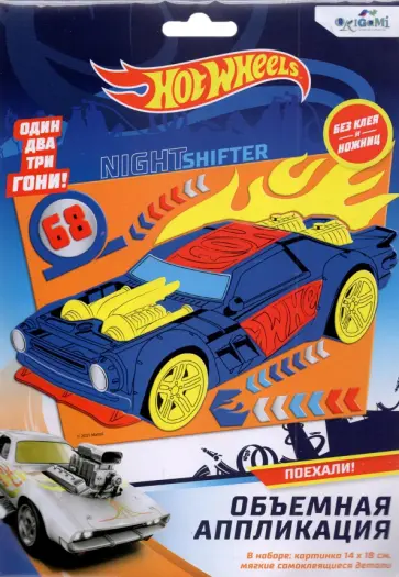Hot Wheels. Аппликация из EVA, Ночной гонщик Hot Wheels. Аппликация из EVA, Ночной гонщик обложка книги