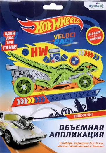 Hot Wheels. Аппликация из EVA, Безумные гонки Hot Wheels. Аппликация из EVA, Безумные гонки обложка книги