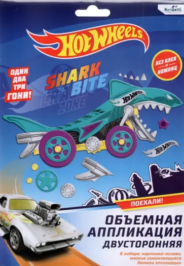 Hot Wheels. Аппликация из EVA, Акула Hot Wheels. Аппликация из EVA, Акула обложка книги