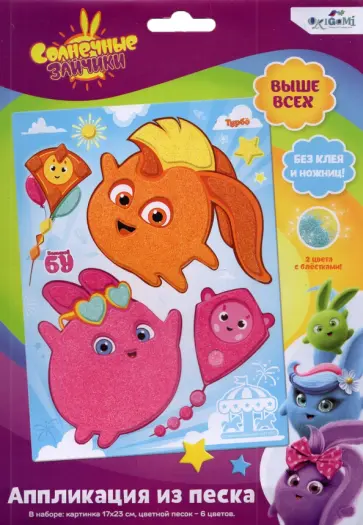 Солнечные зайчики. Аппликация из песка обложка книги