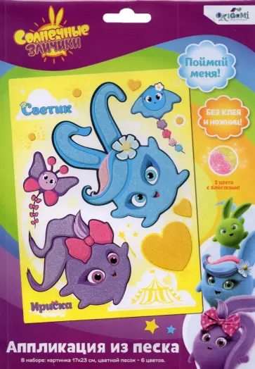 Солнечные зайчики. Аппликация из песка обложка книги