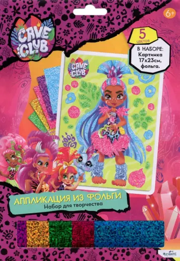 Cave Club. Аппликация из фольги, Эмберли обложка книги