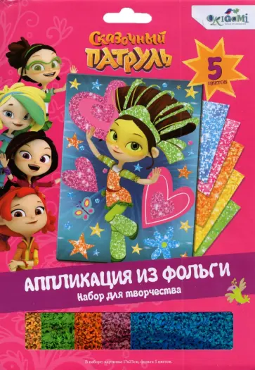 Сказочный патруль. Аппликация из фольги обложка книги