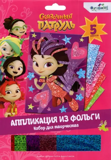 Сказочный патруль. Аппликация из фольги обложка книги