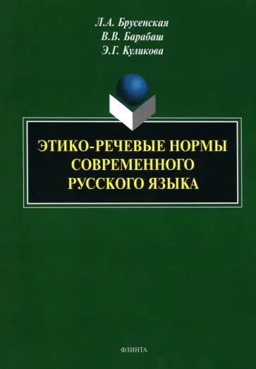Брусенская, Куликова - Этико-речевые нормы современного русского языка. Монография Брусенская, Куликова - Этико-речевые нормы современного русского языка. Монография обложка книги