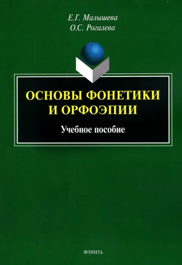 Малышева, Рогалева - Основы фонетики и орфоэпии. Учебное пособие обложка книги