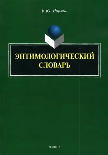 Борис Норман - Энтимологический словарь Борис Норман - Энтимологический словарь обложка книги