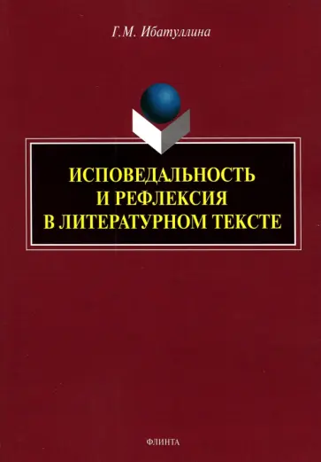 Гузель Ибатуллина - Исповедальность и рефлексия в литературном тексте. Монография обложка книги