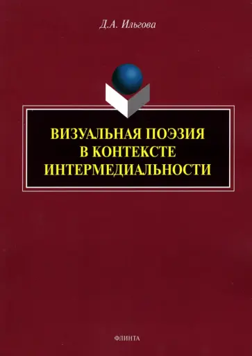 Дарья Ильгова - Визуальная поэзия в контексте интермедиальности Дарья Ильгова - Визуальная поэзия в контексте интермедиальности обложка книги