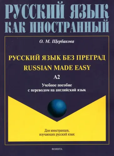 Ольга Щербакова - Русский язык без преград, с переводом на английский язык. Уровень А2 Ольга Щербакова - Русский язык без преград, с переводом на английский язык. Уровень А2 обложка книги
