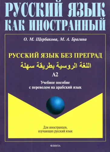 Щербакова, Брагина - Русский язык без преград. Учебное пособие с переводом на арабский язык. Уровень А2 Щербакова, Брагина - Русский язык без преград. Учебное пособие с переводом на арабский язык. Уровень А2 обложка книги