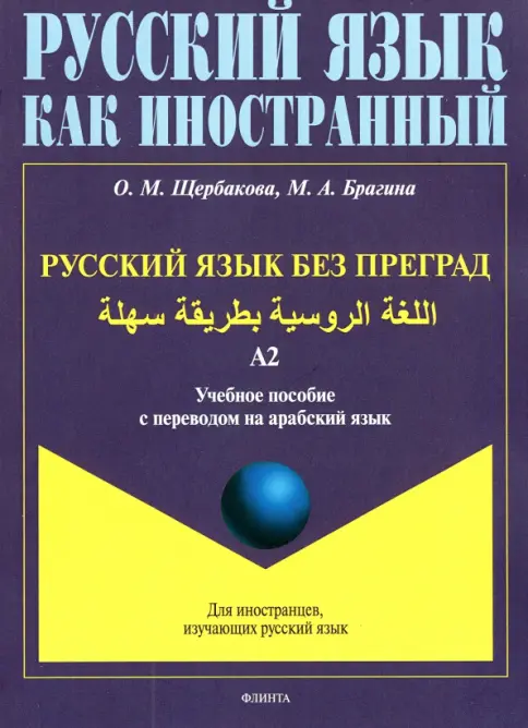 Книга: Русский язык без преград. Учебное пособие с переводом на
