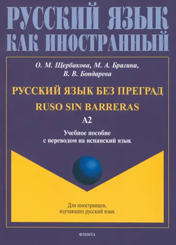 Щербакова, Брагина - Русский язык без преград, перевод на испанский язык. Уровень А2 Щербакова, Брагина - Русский язык без преград, перевод на испанский язык. Уровень А2 обложка книги
