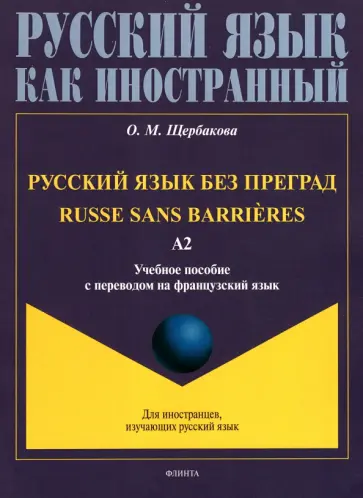Ольга Щербакова - Русский язык без преград, с переводом на французский язык. Уровень А2 Ольга Щербакова - Русский язык без преград, с переводом на французский язык. Уровень А2 обложка книги