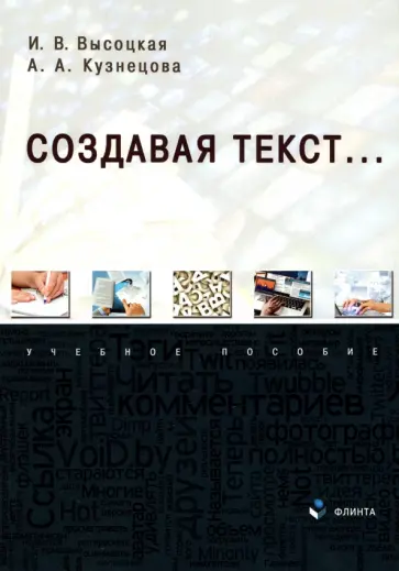 Высоцкая, Кузнецова - Создавая текст... Учебное пособие обложка книги
