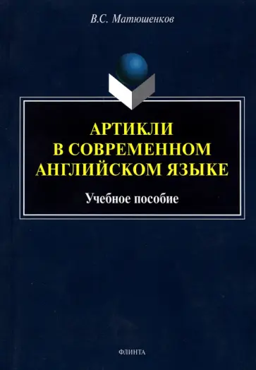 Владимир Матюшенков - Артикли в современном английском языке Владимир Матюшенков - Артикли в современном английском языке обложка книги